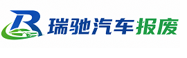 涟水县瑞驰｜汽车报废回收｜车辆正规销户上门拖车